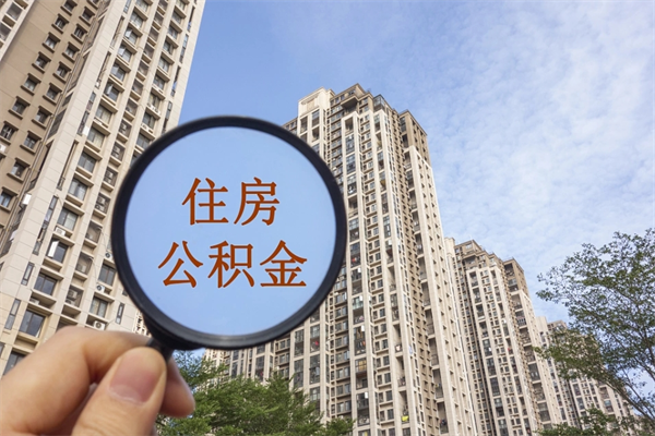 黄南住房公积金可以提取几次(公积金提取可以用几次) 黄南住房公积金可以提取几次(公积金提取可以用几次)